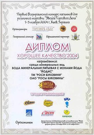Диплом хорошего качества 2004